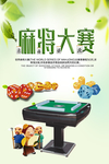麻将大赛