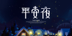 平安夜海报