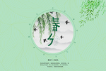 清爽花边海报素材