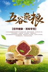 五谷杂粮海报