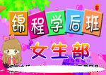 学后班