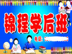 学后班