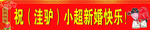 新婚