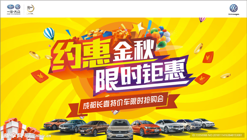 约惠金秋 限时钜惠 一汽大众
