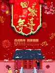 回家过年海报  春节海报素材