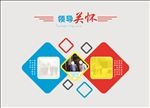 领导关怀照片墙