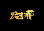 路在脚下