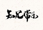 知足常乐