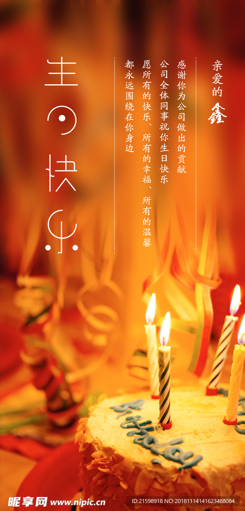 企业员工 生日海报 生日快乐