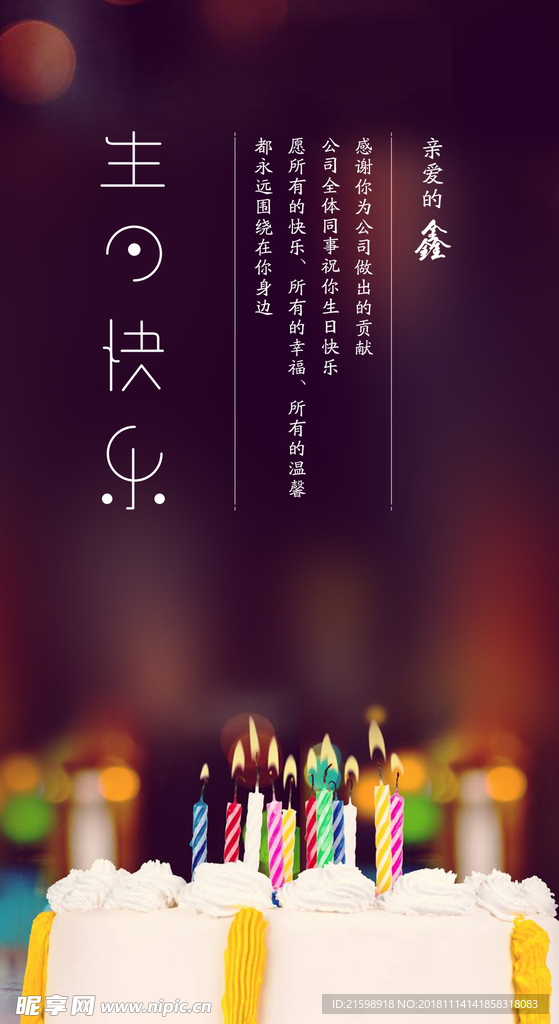 企业员工 生日海报 生日快乐