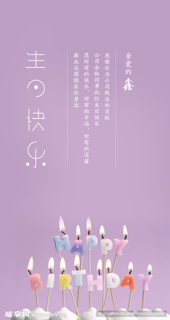 企业员工 生日海报 生日快乐