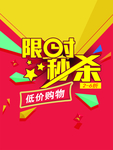 限时秒杀