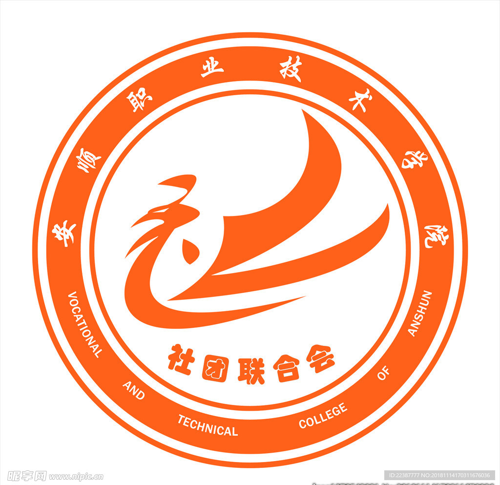 安顺职业技术学院社团联合会