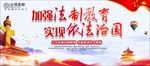 加强法制教育党建宣传栏