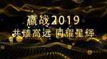 嬴战2019震撼粒子年会AE
