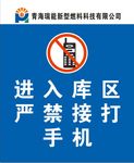 严禁打手机
