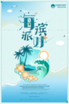 海滨派对