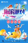 海滨派对