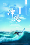 冲浪比赛