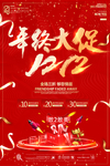 双十二年终大促