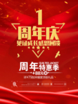 周年庆 店铺庆典 优惠 1周年
