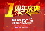周年庆 店铺庆典 优惠 1周年