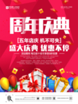 周年庆 店铺庆典 优惠 5周年