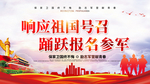 响应祖国号召 报名参军海报展板