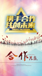 携手合作 共创未来 企业合作