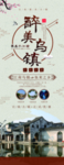 最美乌镇 旅游海报易拉宝展架