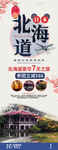 北海道旅游 旅游易拉宝 日本