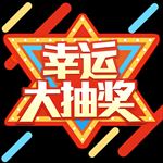 幸运大抽奖艺术字