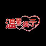 温馨提示艺术字