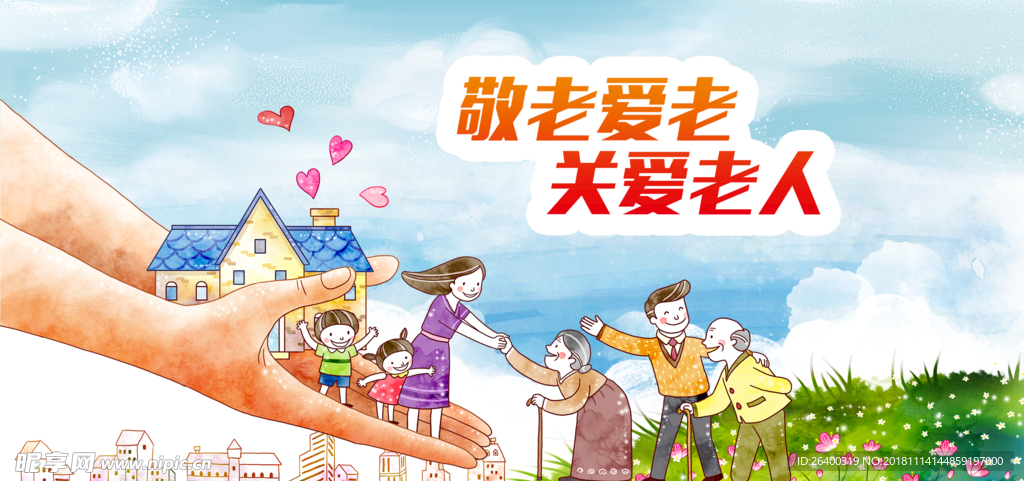敬老 爱老 关爱老人 敬老院