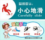 小心地滑 温馨提示 小心摔倒