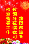 欢迎牌 喜庆背景 红色背景 欢