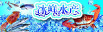 冰鲜水产 海鲜 冰冻海鲜 水产
