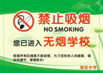 禁止吸烟 学校宣传
