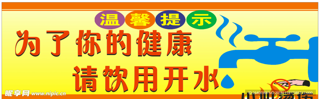 为了你的健康饮用开水