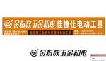 金指数五金机电 佳捷仕 电动工