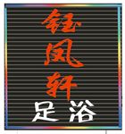 钰凤轩 足浴店扣板门头