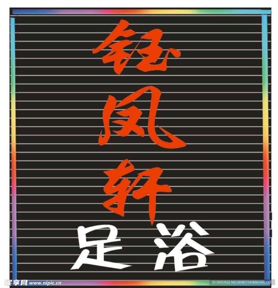 钰凤轩 足浴店扣板门头