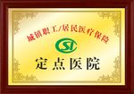 定点医院授牌