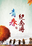 纪念册
