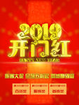 2019开门红