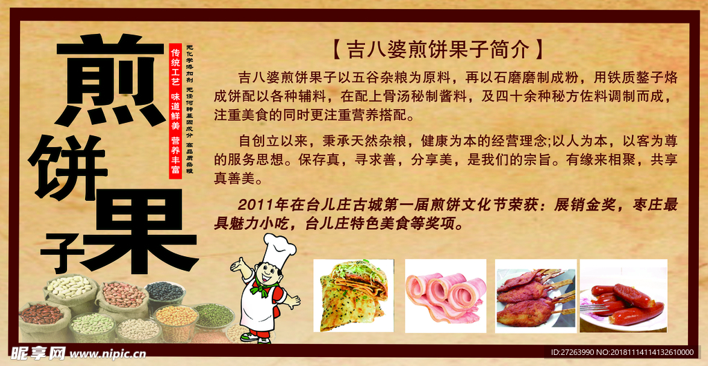 煎饼果子简介图片