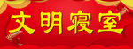 文明寝室