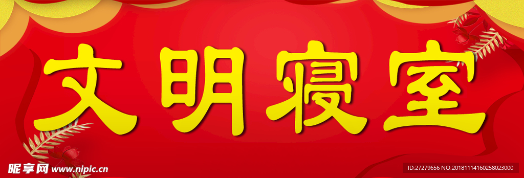 文明寝室