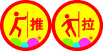 推拉