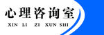心理咨询室